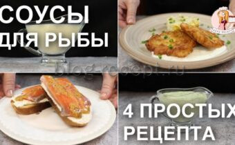 Порадуйте себя универсальными соусами к рыбе