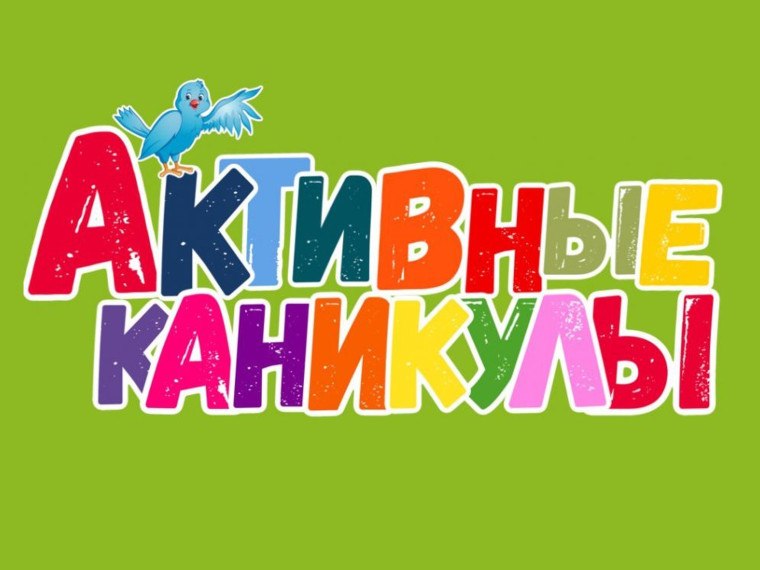 Ивановских школьников ждут «Активные каникулы»