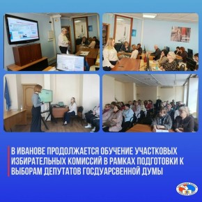 В Иванове продолжается обучение членов участковых избирательных комиссий