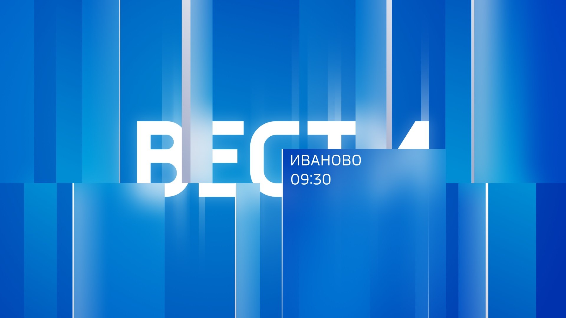 Вести-Иваново. 9:30. Погода - теплее