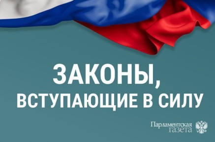 Новые изменения в законах, вступающие в силу с конца февраля