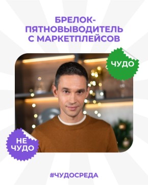 Брелок-пятновыводитель: действительно ли это спасение для вашей одежды?