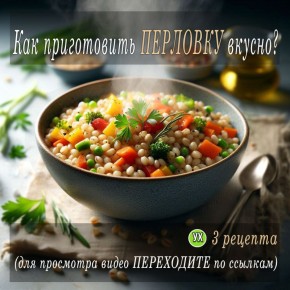 Три способа раскрыть перловку: от плова до рассольника