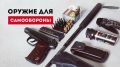 Что нужно знать о покупке оружия в России в 2026 году