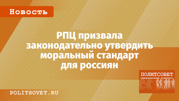 Русская православная церковь предложила ввести закон о моральных стандартах для граждан