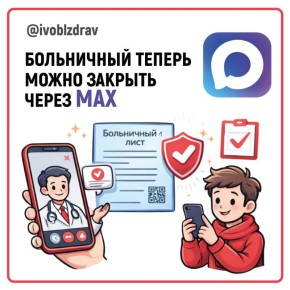 Закрыть электронный больничный теперь можно дистанционно в мессенджере MAX