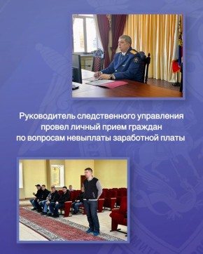 Руководитель следственного управления по Ивановской области провел личный прием граждан по вопросам невыплаты заработной платы