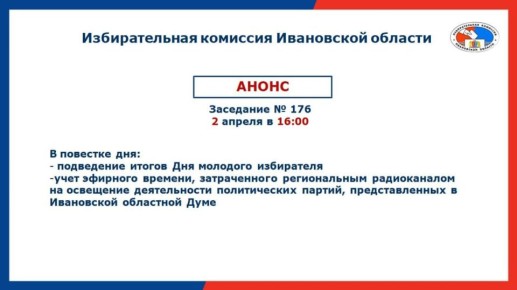 Анонс!. 2 апреля в 16:00 состоится 176-е заседание Избирательной комиссии Ивановской области Подписывайтесь на канал облизбиркома в MAX!