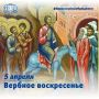 С Вербным воскресеньем!. Это народное название христианского праздника Вход Господень в Иерусалим