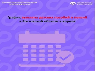 График детских выплат и пенсий в апреле 2026 года для новошахтинцев