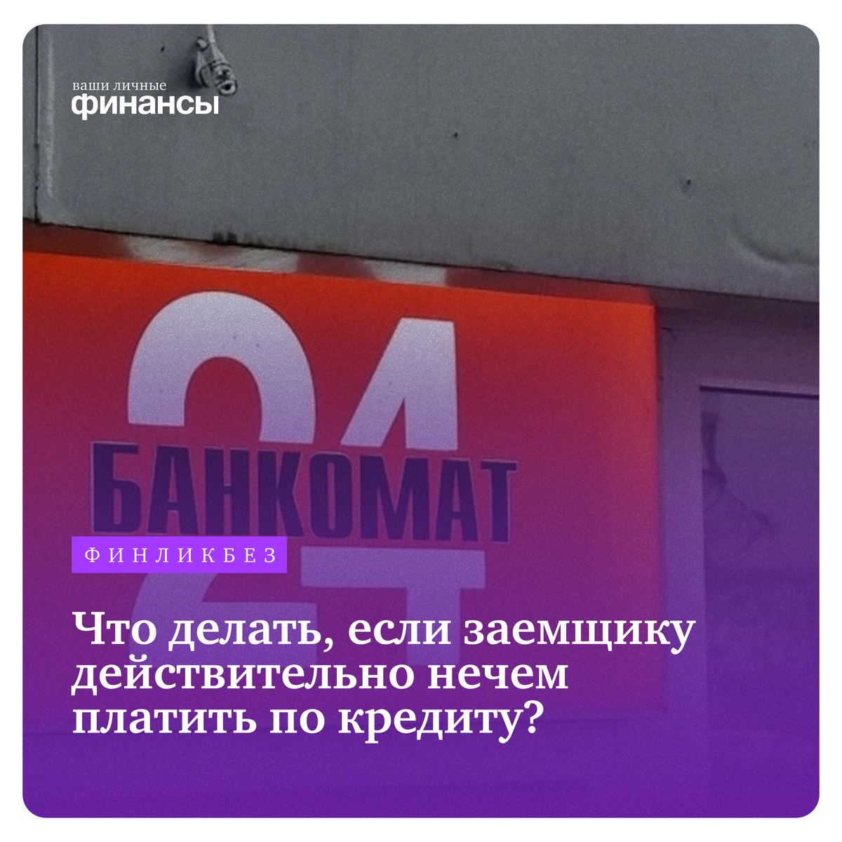 Что делать, если заемщику действительно нечем платить по кредиту?