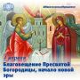 Сегодня один из главных православных праздников – Благовещение Пресвятой Богородицы