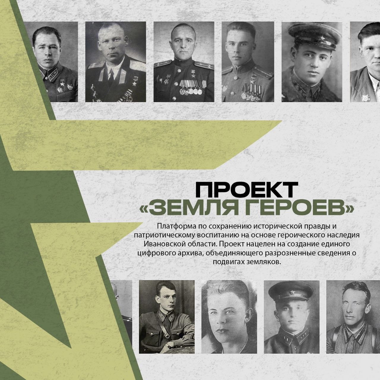 Владимир Путин поддержал историко-просветительский проект Ивановской области «Земля Героев» Владимир Путин поддержал историко-просветительский проект Ивановской области «Земля Героев»