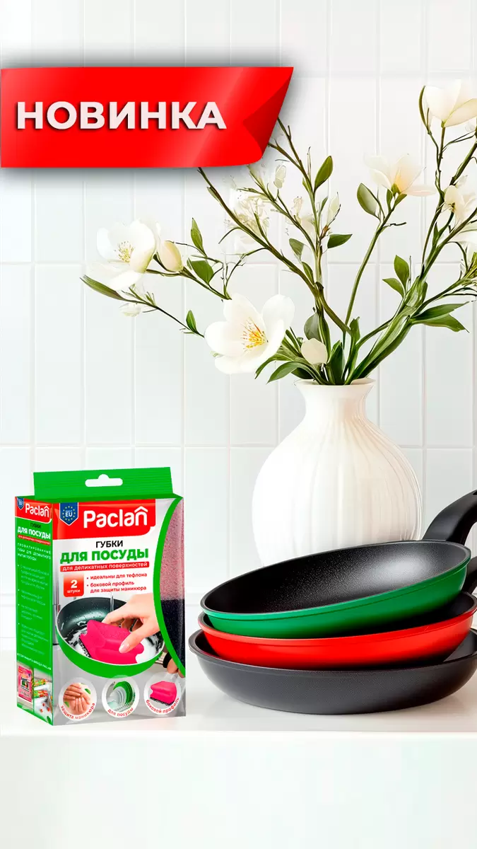 Paclan представляет ультрамодные губки для посуды