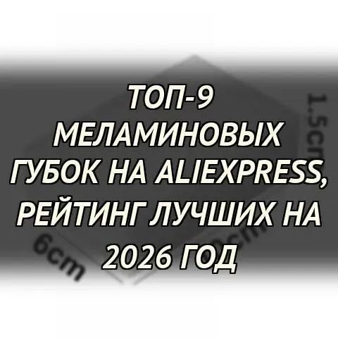 Лучшие меламиновые губки на AliExpress: топ-9 для безупречной уборки в 2026 году
