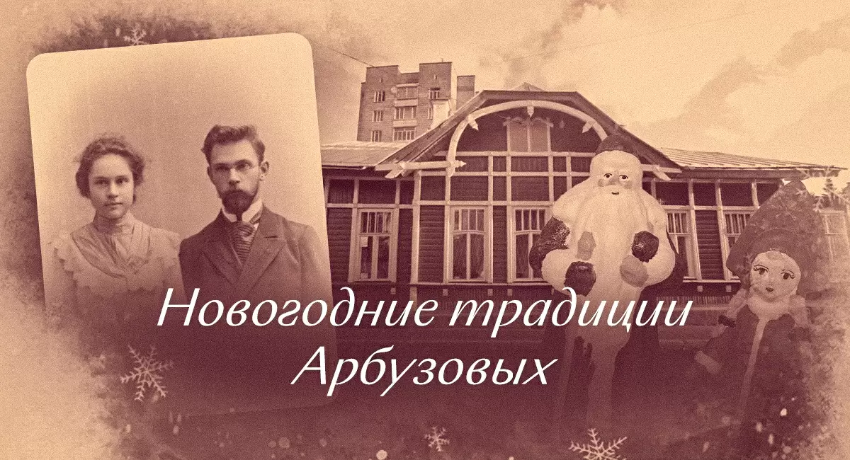 Новый год в семье Арбузовых: традиции, которые вдохновляют до сих пор