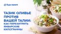 Как избежать праздничного оливье на талии: советы врача