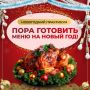 Как встретить Новый год без стресса: планирование покупок для праздничного стола