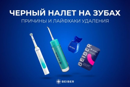 Темный налет на зубах: В чем причина и как с ним бороться?