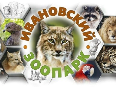 Ивановский зоопарк перешел на летний график работы