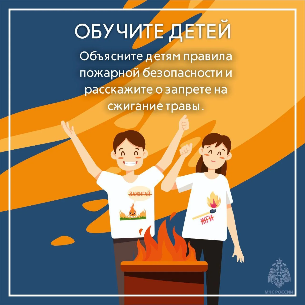 Сжигаешь сухую траву - соблюдай требования пожарной безопасности Сжигаешь сухую траву - соблюдай требования пожарной безопасности