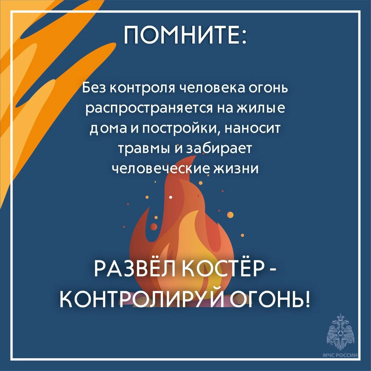 Сжигаешь сухую траву - соблюдай требования пожарной безопасности Сжигаешь сухую траву - соблюдай требования пожарной безопасности