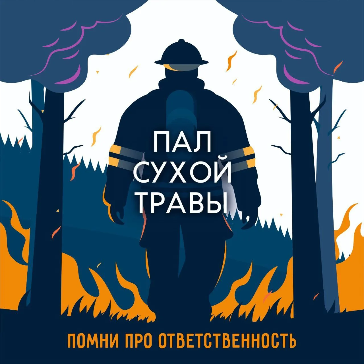 Сжигаешь сухую траву - соблюдай требования пожарной безопасности