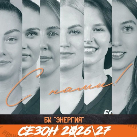 Ивановская «Энергия» формирует свой состав на юбилейный сезон