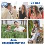 С Днём предпринимателя!. В Ивановской области предпринимательством занимается треть (!) экономически активного населения – около 183 тыс