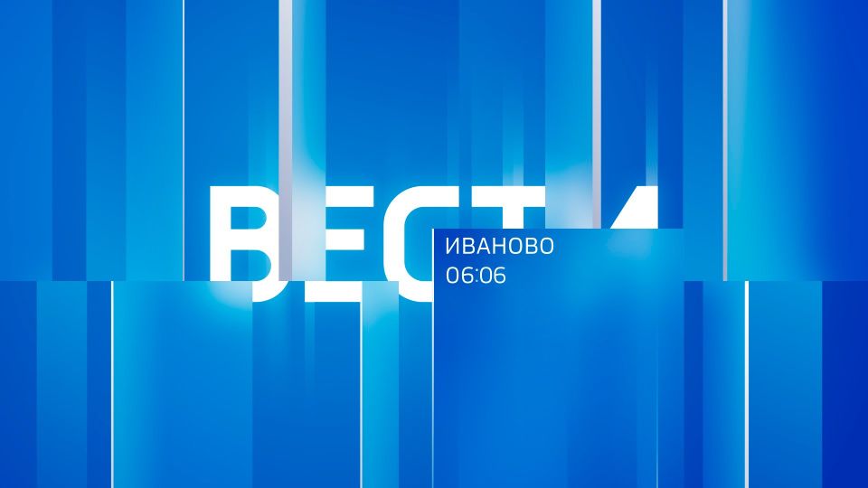 Вести-Иваново. 6:06. ---------