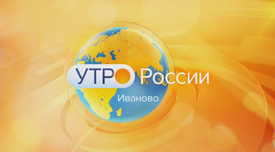 Утро России - Иваново. ---------