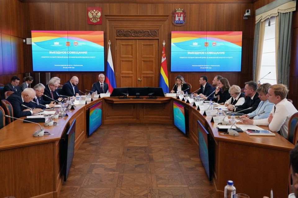 Выездное совещание Комитета Государственной Думы по физической культуре и спорту в г. Калининград Выездное совещание Комитета Государственной Думы по физической культуре и спорту в г. Калининград