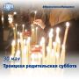 Сегодня – Троицкая родительская суббота