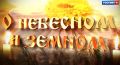 О небесном и земном. О Дне Святой Троицы, о семье и о воспитании детей