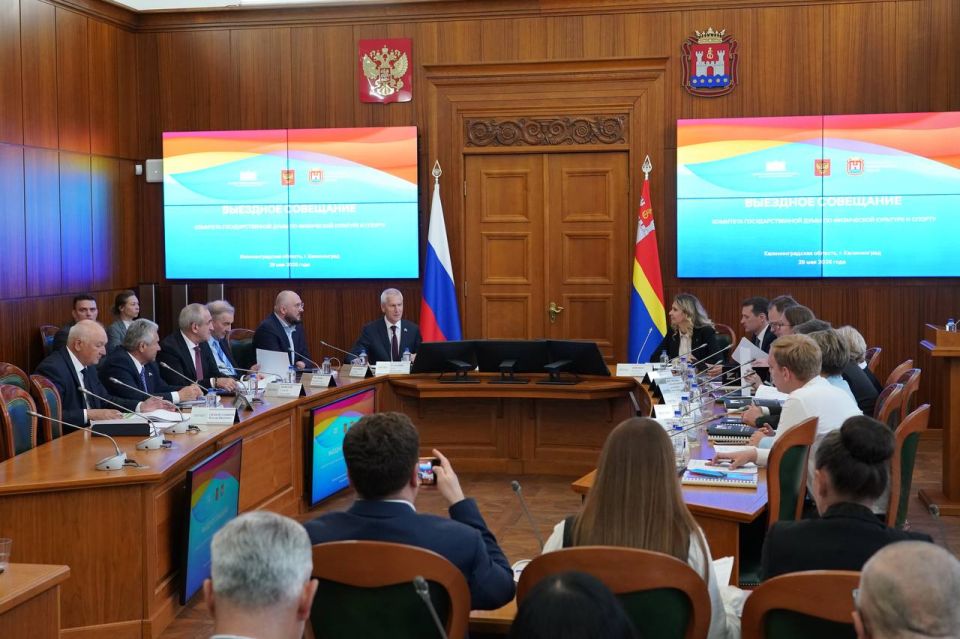 Выездное совещание Комитета Государственной Думы по физической культуре и спорту в г. Калининград Выездное совещание Комитета Государственной Думы по физической культуре и спорту в г. Калининград