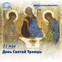 31 мая – День Святой Троицы