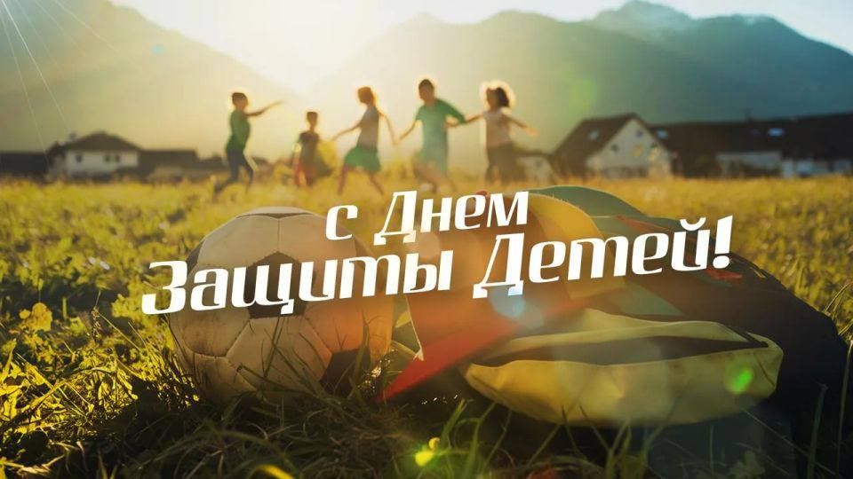 Комитет Государственной Думы по физической культуре и спорту поздравляет с Международным днём защиты детей!
