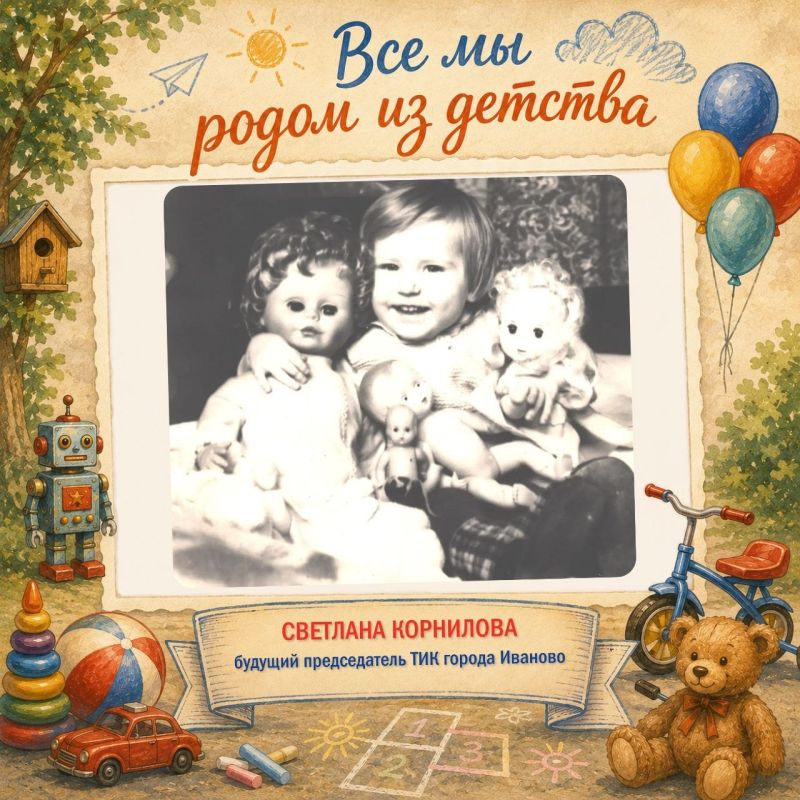 Все мы родом из детства. В День защиты детей избиркомы Ивановской области хотят напомнить: всё, что мы несём через жизнь, рождается в детстве Все мы родом из детства. В День защиты детей избиркомы Ивановской области хотят напомнить: всё, что мы несём через жизнь, рождается в детстве
