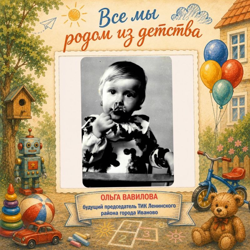 Все мы родом из детства. В День защиты детей избиркомы Ивановской области хотят напомнить: всё, что мы несём через жизнь, рождается в детстве Все мы родом из детства. В День защиты детей избиркомы Ивановской области хотят напомнить: всё, что мы несём через жизнь, рождается в детстве
