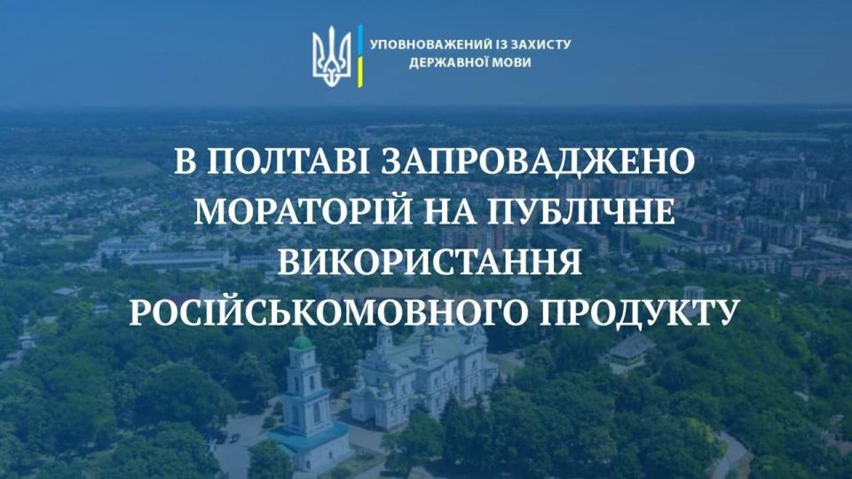 Полтавский горсовет запретил русскоязычный контент в городе, — языковой омбудсман