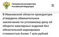 Тейковская межрайонная прокуратура утвердила обвинительное заключение по уголовному делу в отношении 56-летнего жителя Ивановского района