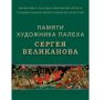 В музее палехского искусства откроется выставка памяти городского художника