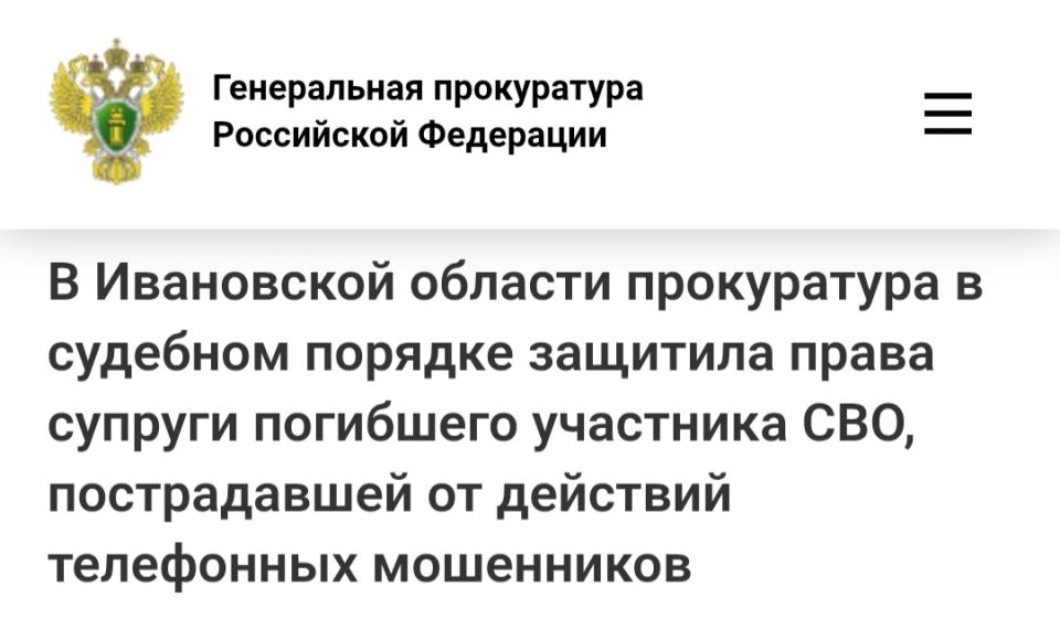 Прокуратура Лежневского района провела проверку по обращению вдовы участника специальной военной операции о хищении у нее денежных средств