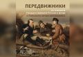 Погрузиться в эпоху великих перемен и ярких творческих исканий