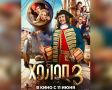На большие экраны Ивановской области выходит фильм «Холоп-3»