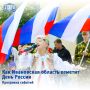 Как Ивановская область отметит День России: программа