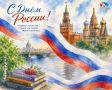 Поздравляем с Днём России — праздником нашей общей многовековой истории, культурного кода и наши общих ценностей