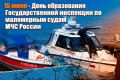 15 июня - День образования Государственной инспекции по маломерным судам МЧС России
