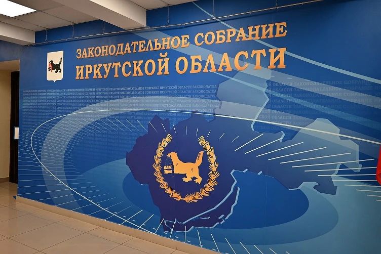 Довыборы в Заксобрание. Сегодня, 17 июня, Законодательное Собрание Иркутской области назначило дополнительные выборы депутата регионального парламента по округу №18 на 20 сентября