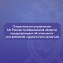 Следственное управление призывает жителей региона проявлять бдительность и осторожность при покупке и употреблении алкогольной продукции